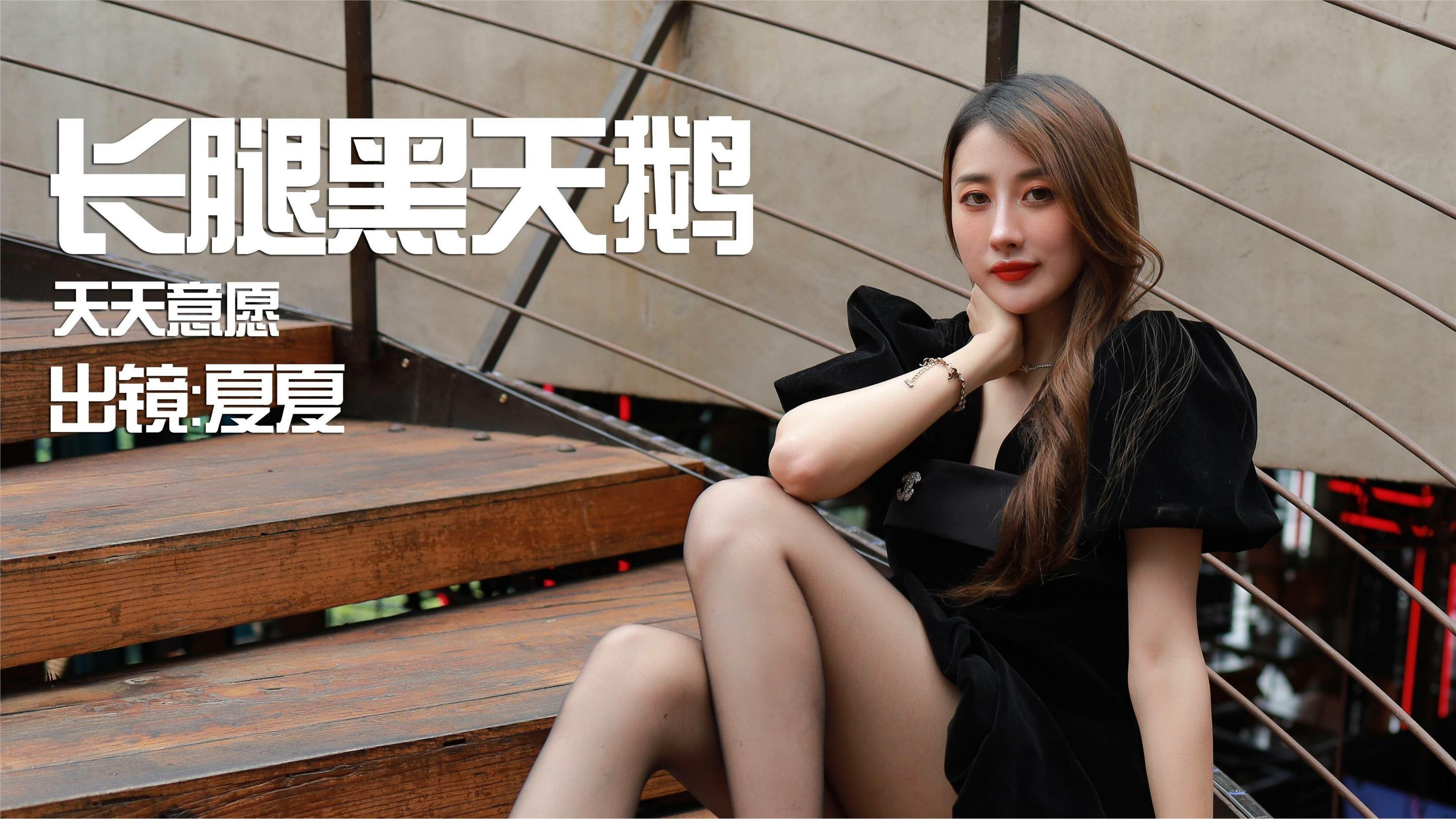 IESS异思趣向  2021.07.06 丝享家853：夏夏《长腿黑天鹅》